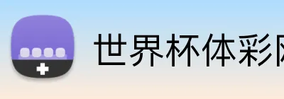 世界杯体彩网 logo